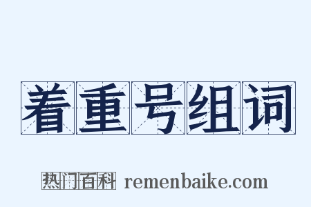 着重号组词是什么意思的图片